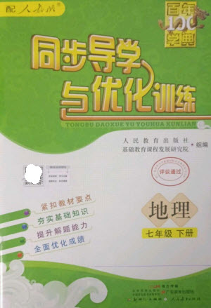 廣東教育出版社2023同步導(dǎo)學(xué)與優(yōu)化訓(xùn)練七年級(jí)地理下冊(cè)人教版參考答案