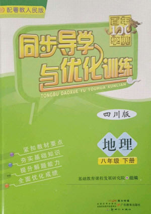 廣東教育出版社2023同步導(dǎo)學(xué)與優(yōu)化訓(xùn)練八年級地理下冊粵人版四川專版參考答案