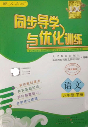 廣東教育出版社2023同步導(dǎo)學(xué)與優(yōu)化訓(xùn)練八年級(jí)語(yǔ)文下冊(cè)人教版參考答案