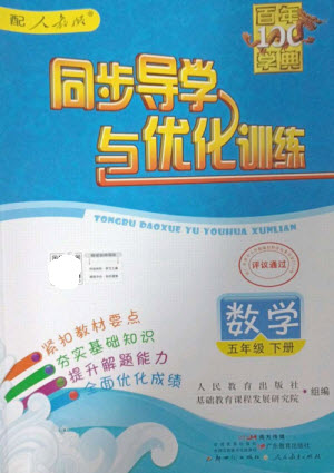 廣東教育出版社2023同步導(dǎo)學(xué)與優(yōu)化訓(xùn)練五年級(jí)數(shù)學(xué)下冊(cè)人教版參考答案