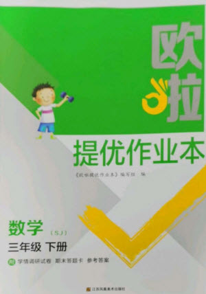 江蘇鳳凰美術出版社2023歐啦提優(yōu)作業(yè)本三年級數(shù)學下冊蘇教版參考答案