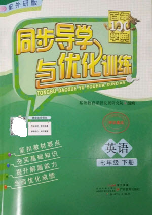 廣東教育出版社2023同步導(dǎo)學(xué)與優(yōu)化訓(xùn)練七年級(jí)英語(yǔ)下冊(cè)外研版參考答案