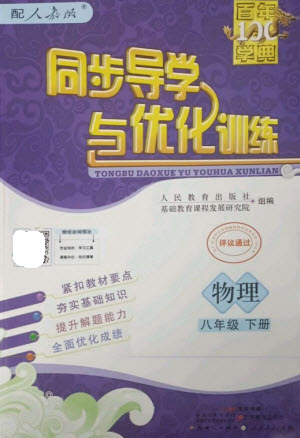 廣東教育出版社2023同步導(dǎo)學(xué)與優(yōu)化訓(xùn)練八年級(jí)物理下冊(cè)人教版參考答案