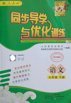 廣東教育出版社2023同步導學與優(yōu)化訓練七年級語文下冊人教版參考答案