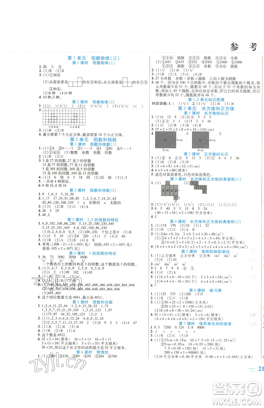 陽光出版社2023激活思維智能訓(xùn)練五年級(jí)下冊(cè)數(shù)學(xué)人教版參考答案