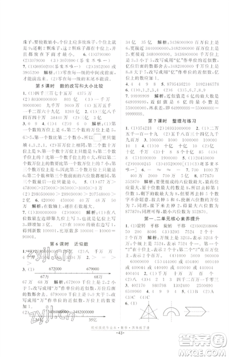 江蘇鳳凰美術(shù)出版社2023歐啦提優(yōu)作業(yè)本四年級數(shù)學(xué)下冊蘇教版參考答案