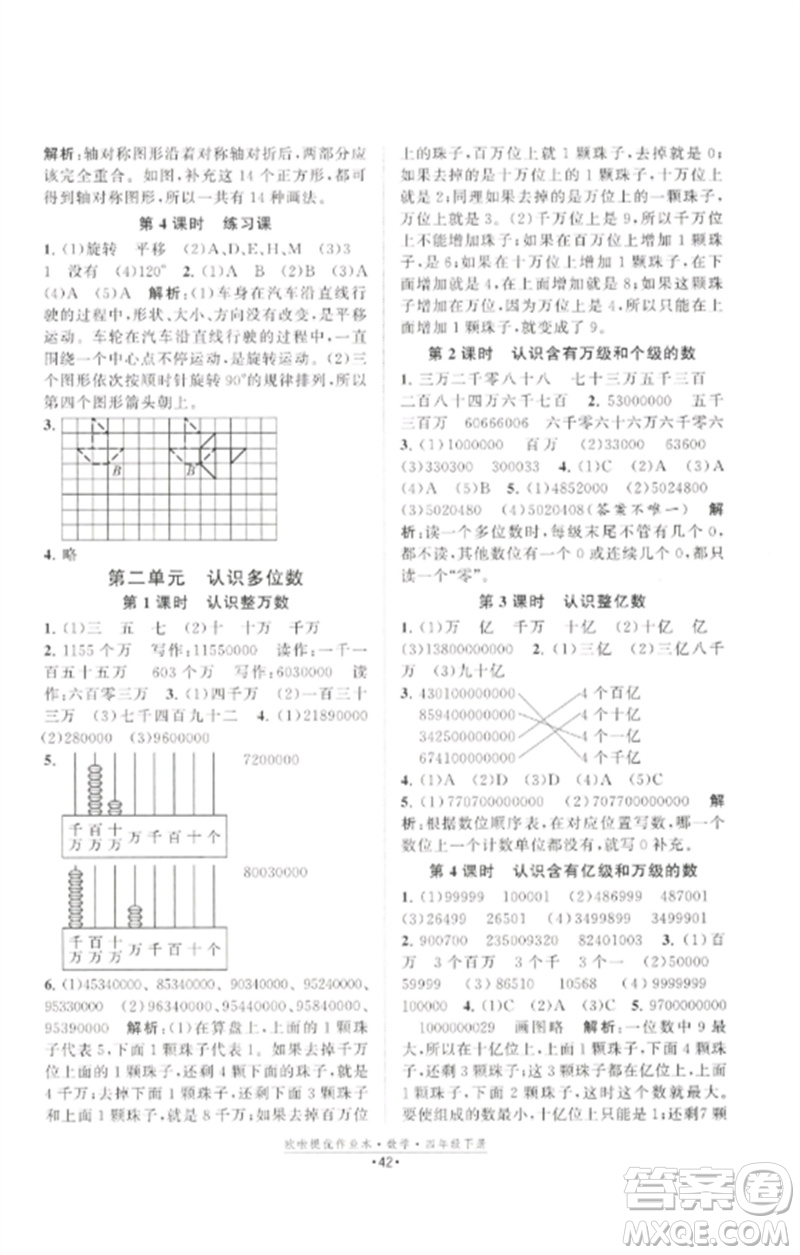 江蘇鳳凰美術(shù)出版社2023歐啦提優(yōu)作業(yè)本四年級數(shù)學(xué)下冊蘇教版參考答案