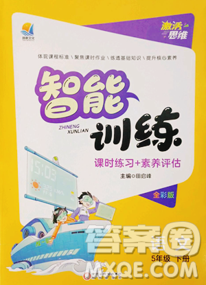 陽(yáng)光出版社2023激活思維智能訓(xùn)練五年級(jí)下冊(cè)語(yǔ)文人教版參考答案