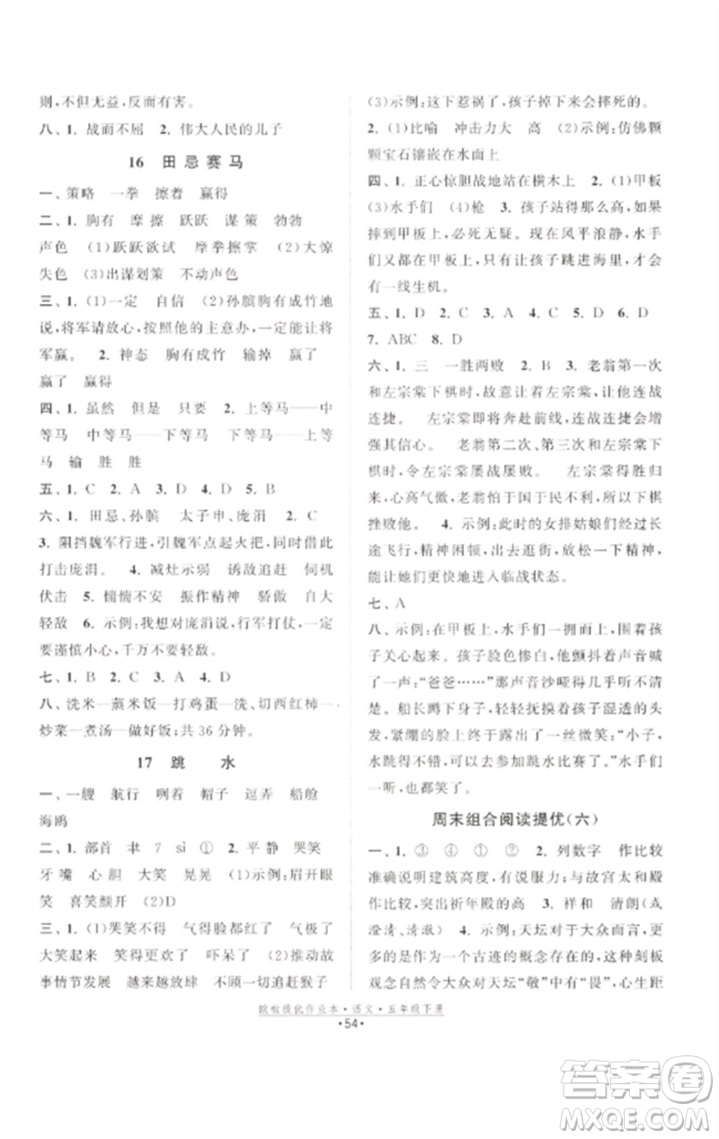 江蘇鳳凰美術(shù)出版社2023歐啦提優(yōu)作業(yè)本五年級(jí)語(yǔ)文下冊(cè)人教版參考答案