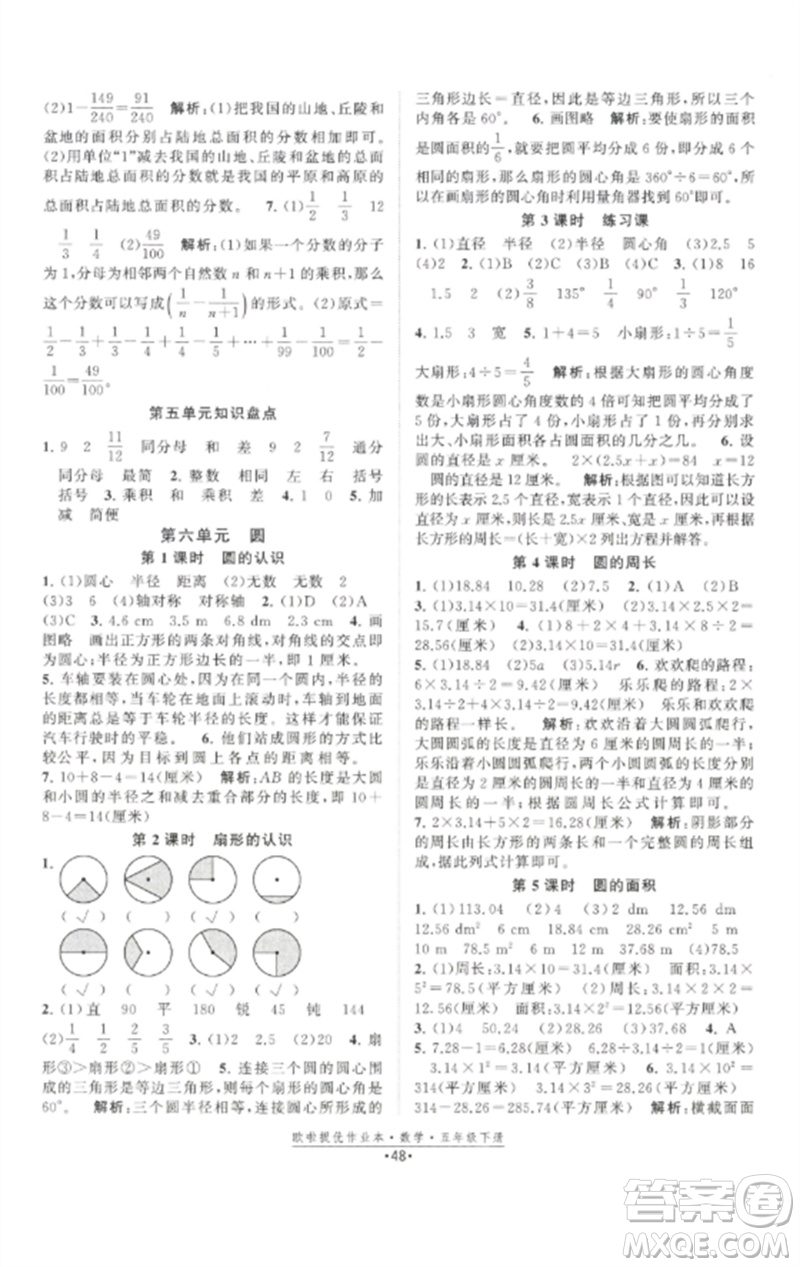 江蘇鳳凰美術(shù)出版社2023歐啦提優(yōu)作業(yè)本五年級數(shù)學下冊蘇教版參考答案