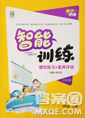 陽光出版社2023激活思維智能訓(xùn)練四年級下冊語文人教版參考答案