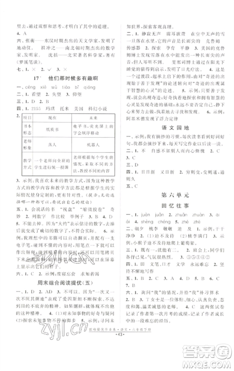 江蘇鳳凰美術(shù)出版社2023歐啦提優(yōu)作業(yè)本六年級語文下冊人教版參考答案