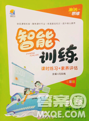 陽(yáng)光出版社2023激活思維智能訓(xùn)練四年級(jí)下冊(cè)數(shù)學(xué)北師大版參考答案