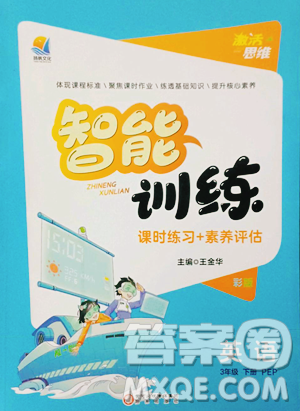 陽光出版社2023激活思維智能訓練三年級下冊英語人教PEP版參考答案