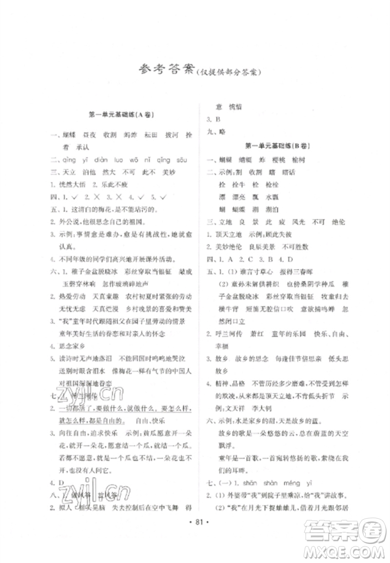 山東教育出版社2023金鑰匙小學(xué)語文試卷基礎(chǔ)練五年級下冊人教版參考答案