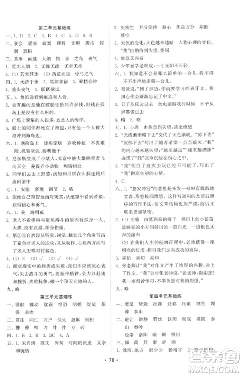 山東教育出版社2023金鑰匙小學(xué)語文試卷基礎(chǔ)練六年級下冊人教版參考答案