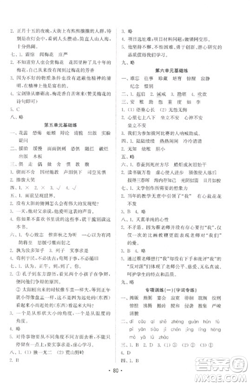 山東教育出版社2023金鑰匙小學(xué)語文試卷基礎(chǔ)練六年級下冊人教版參考答案