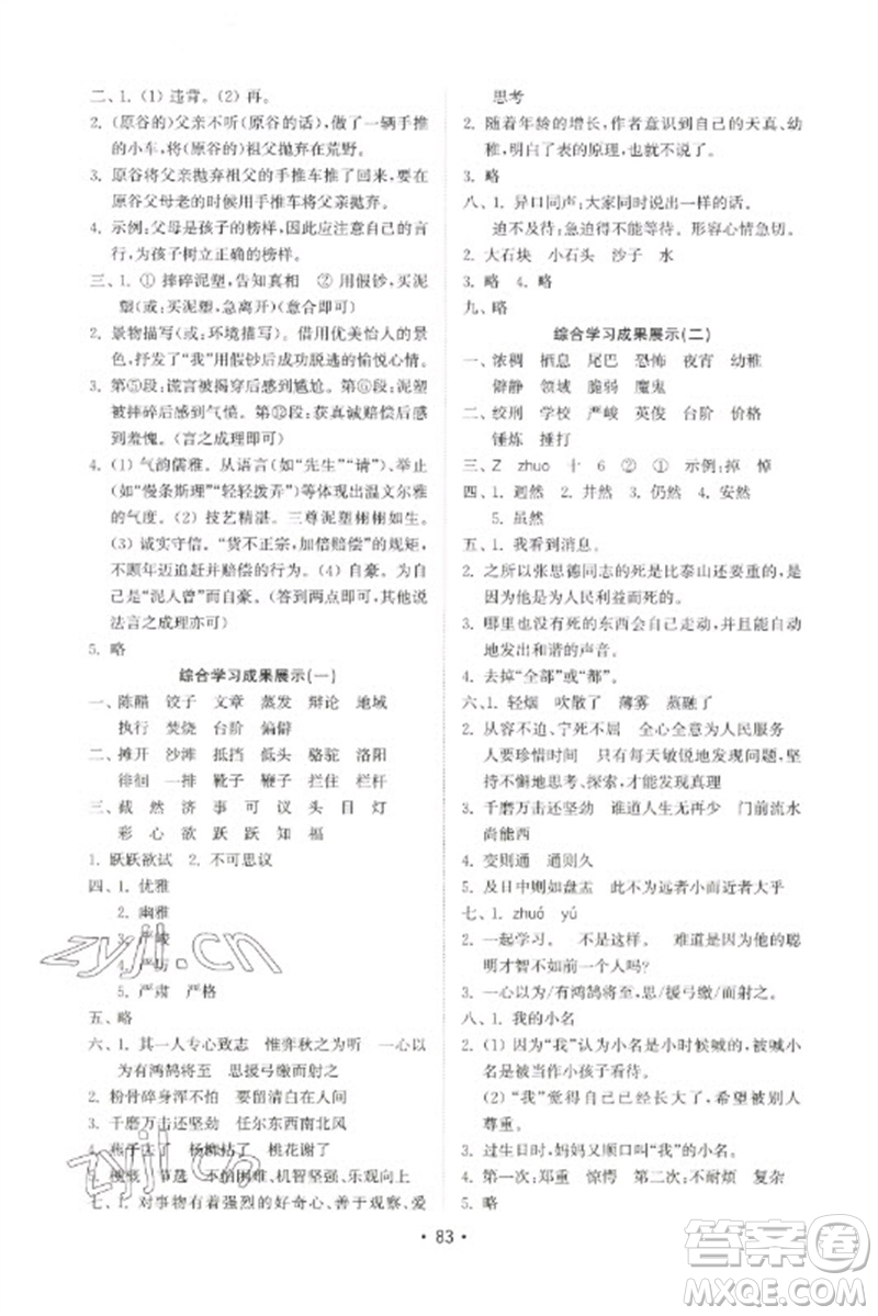 山東教育出版社2023金鑰匙小學(xué)語文試卷基礎(chǔ)練六年級下冊人教版參考答案