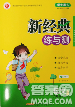 安徽人民出版社20233新經(jīng)典練與測(cè)六年級(jí)下冊(cè)語(yǔ)文人教版參考答案