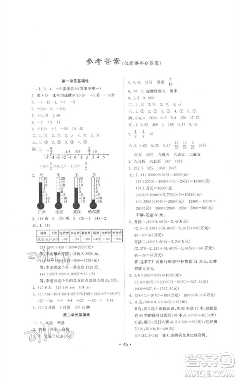 山東教育出版社2023金鑰匙小學(xué)數(shù)學(xué)試卷基礎(chǔ)練六年級(jí)下冊(cè)人教版參考答案