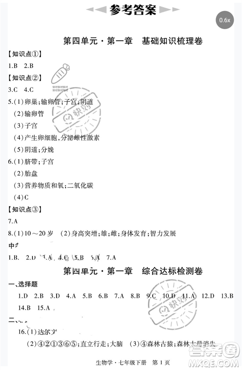 明天出版社2023初中同步練習(xí)冊自主測試卷七年級生物下冊人教版參考答案