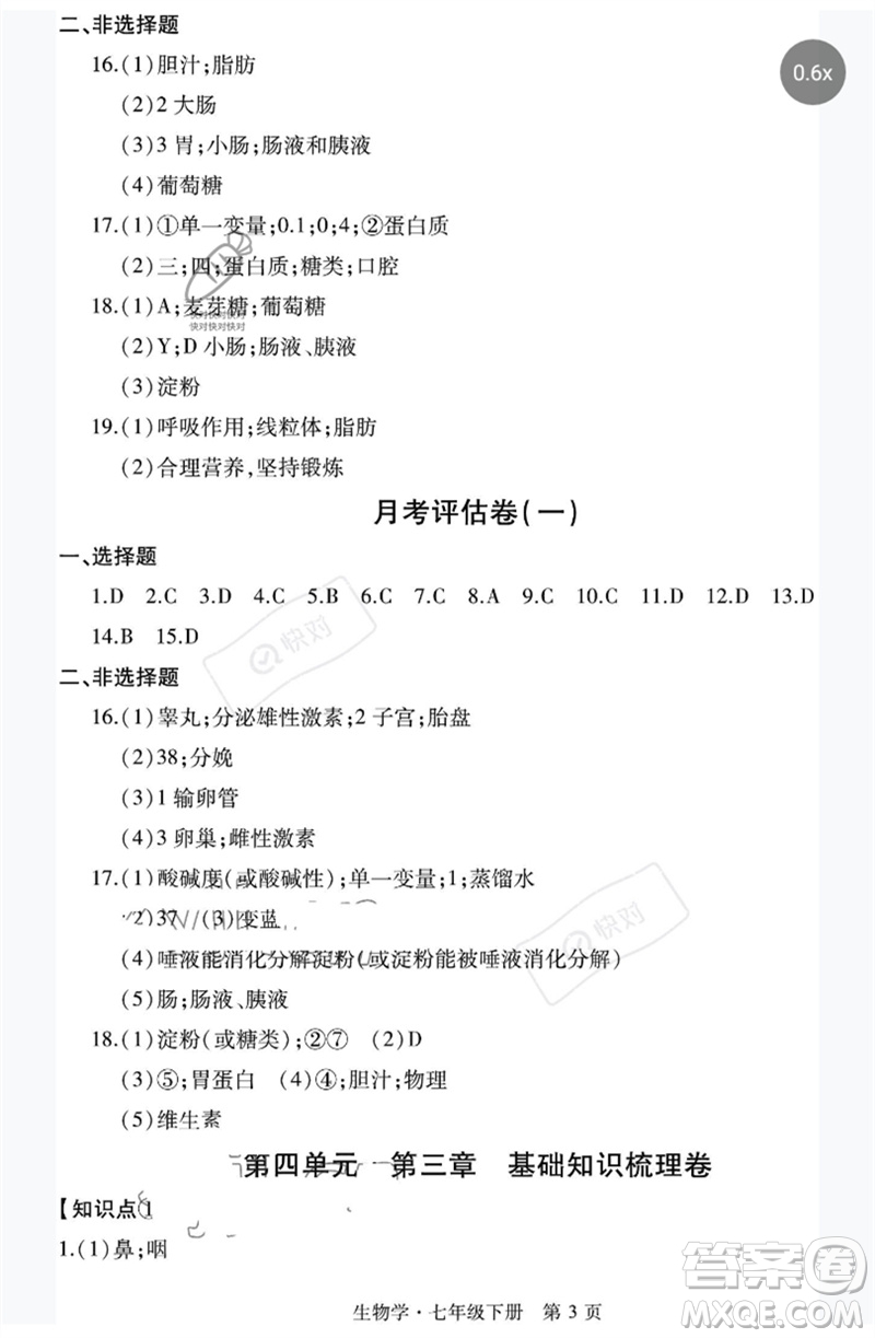 明天出版社2023初中同步練習(xí)冊自主測試卷七年級生物下冊人教版參考答案