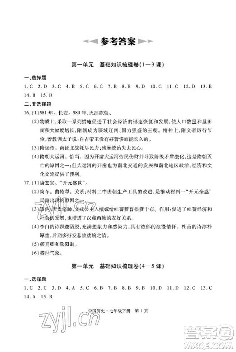 明天出版社2023初中同步練習(xí)冊(cè)自主測(cè)試卷七年級(jí)中國(guó)歷史下冊(cè)人教版參考答案