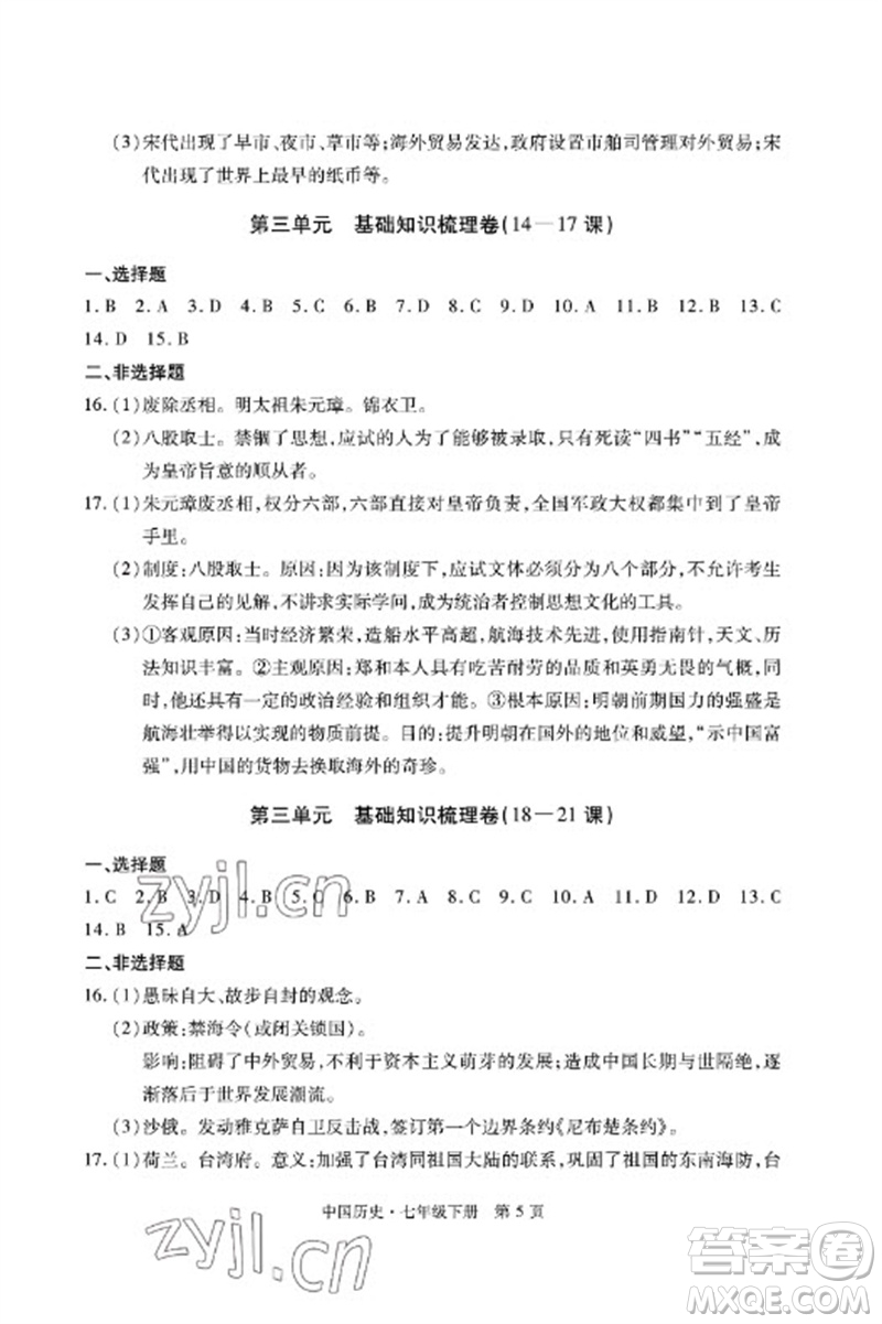 明天出版社2023初中同步練習(xí)冊(cè)自主測(cè)試卷七年級(jí)中國(guó)歷史下冊(cè)人教版參考答案