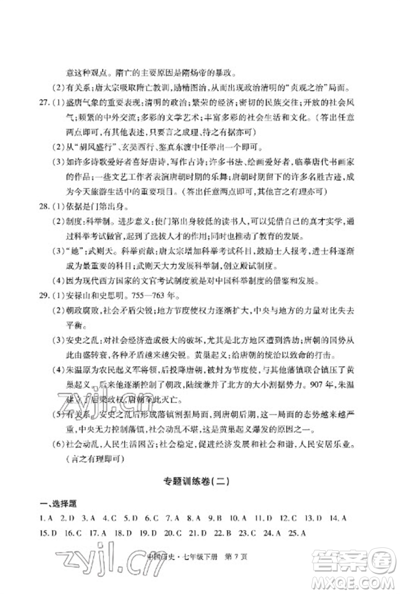 明天出版社2023初中同步練習(xí)冊(cè)自主測(cè)試卷七年級(jí)中國(guó)歷史下冊(cè)人教版參考答案