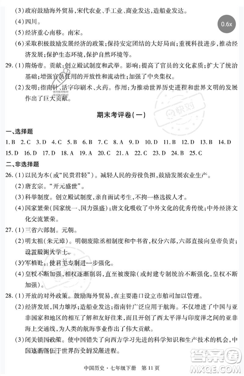 明天出版社2023初中同步練習(xí)冊(cè)自主測(cè)試卷七年級(jí)中國(guó)歷史下冊(cè)人教版參考答案