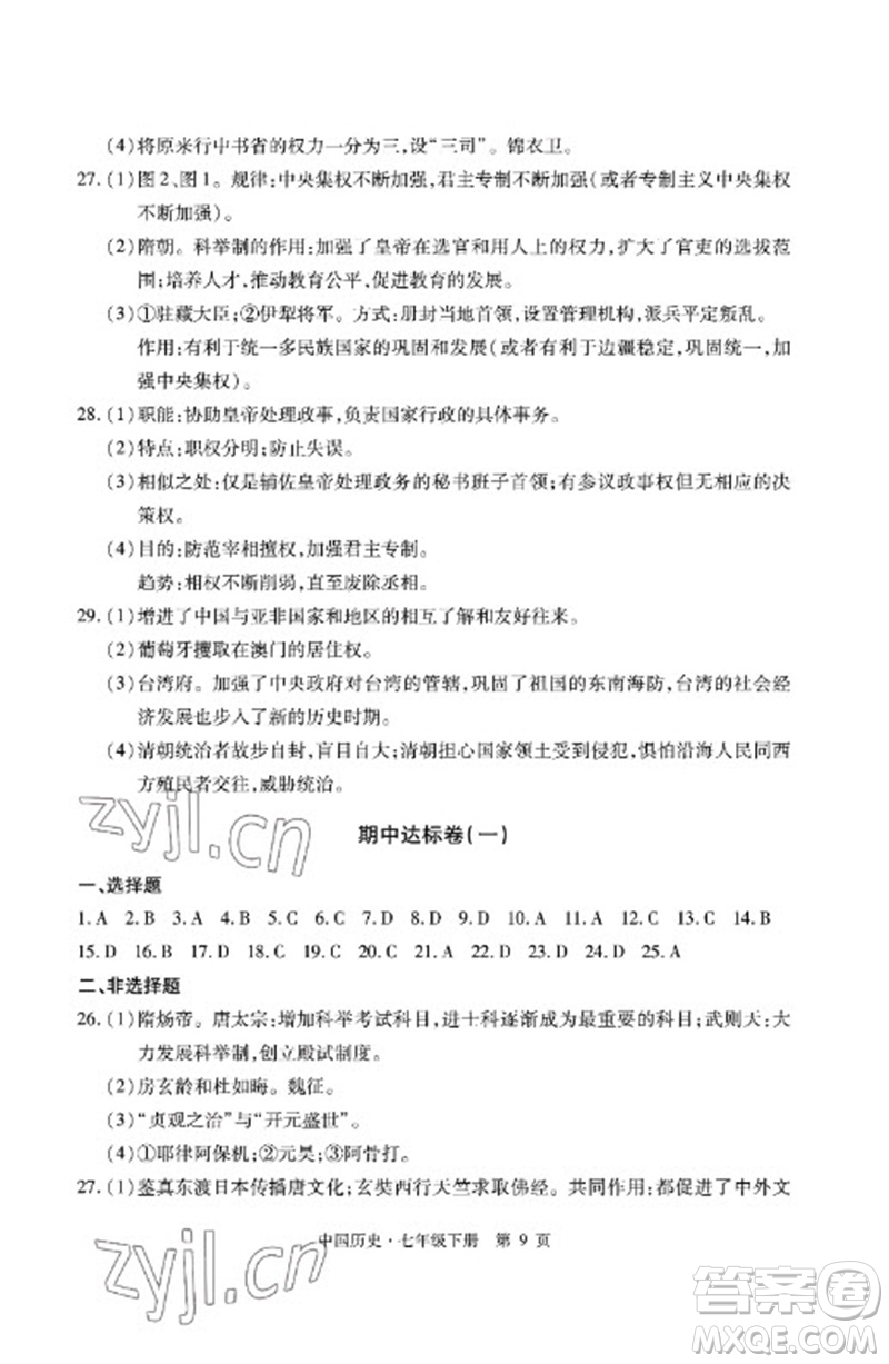 明天出版社2023初中同步練習(xí)冊(cè)自主測(cè)試卷七年級(jí)中國(guó)歷史下冊(cè)人教版參考答案