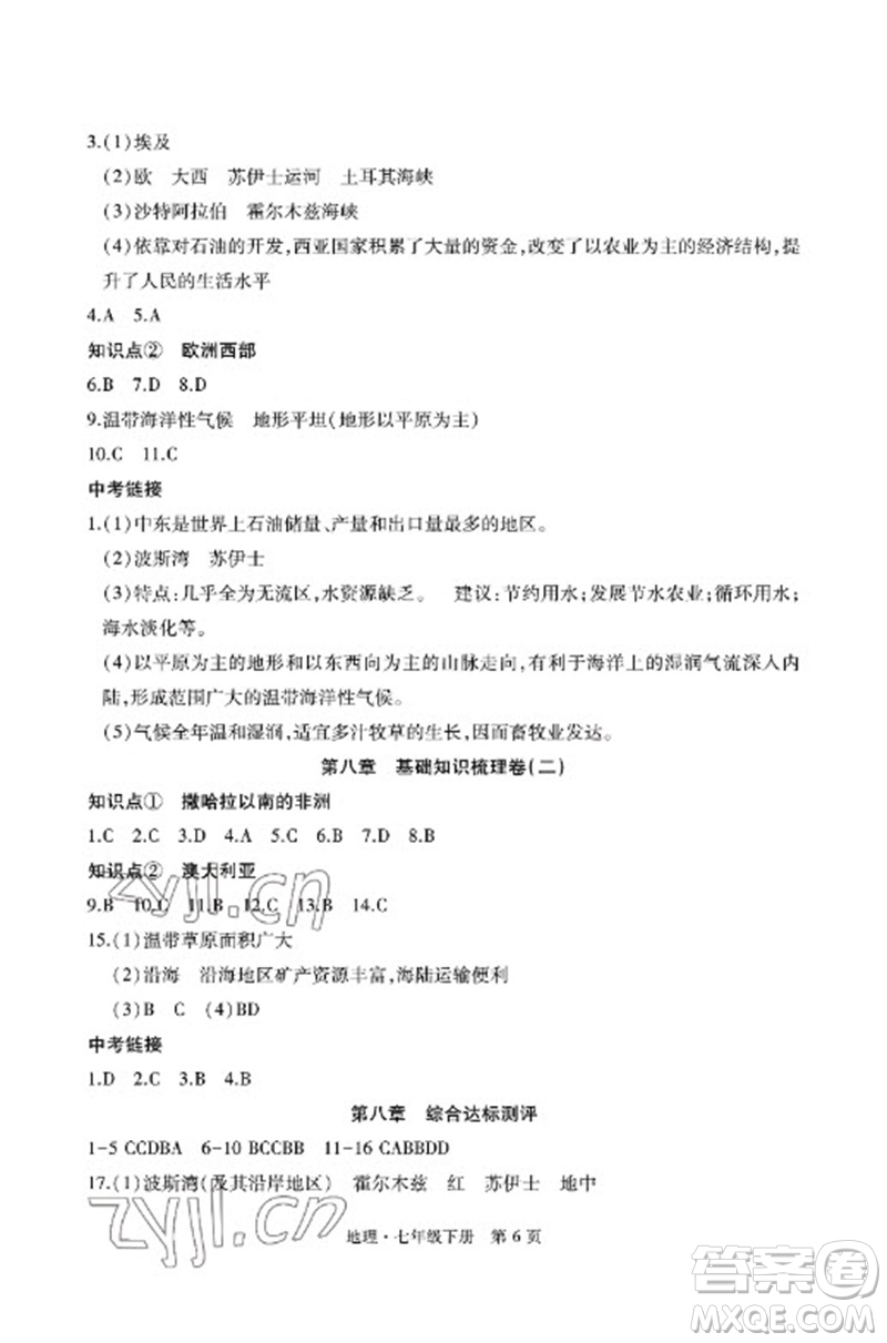 明天出版社2023初中同步練習(xí)冊(cè)自主測(cè)試卷七年級(jí)地理下冊(cè)人教版參考答案