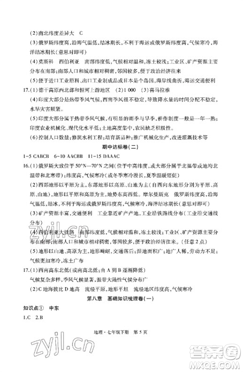 明天出版社2023初中同步練習(xí)冊(cè)自主測(cè)試卷七年級(jí)地理下冊(cè)人教版參考答案