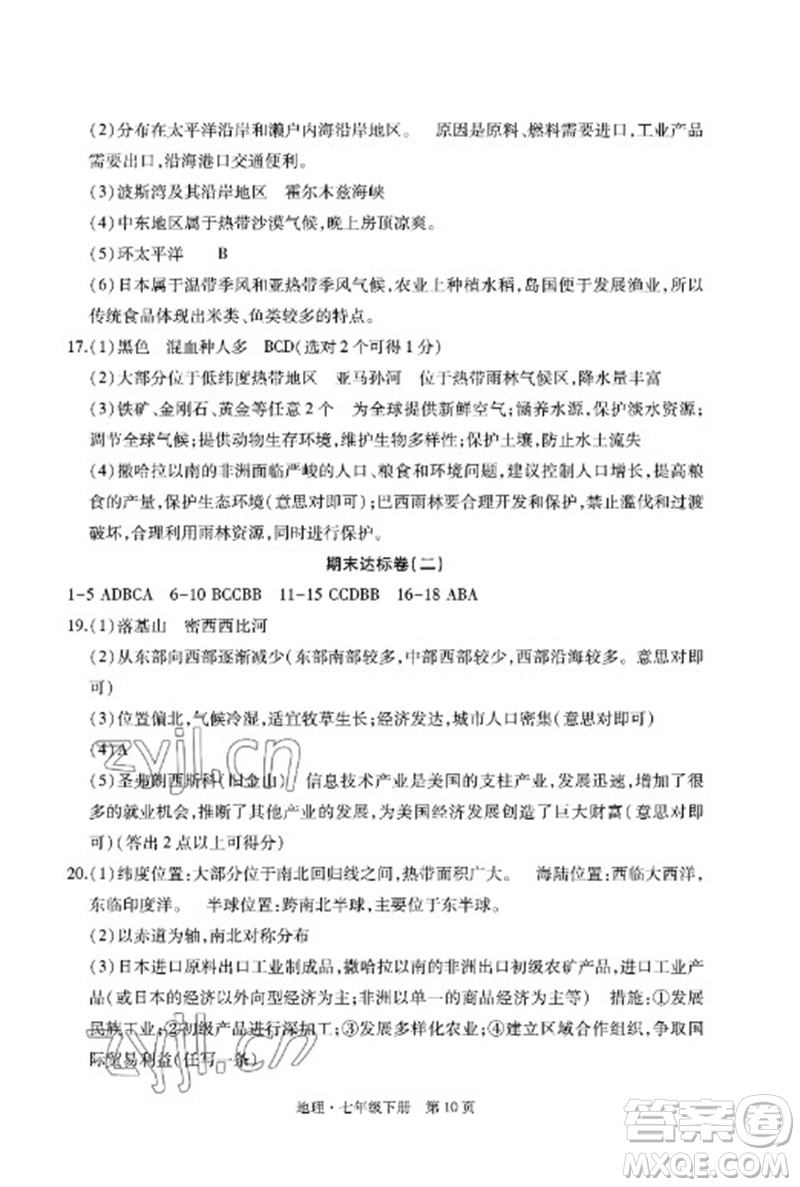 明天出版社2023初中同步練習(xí)冊(cè)自主測(cè)試卷七年級(jí)地理下冊(cè)人教版參考答案