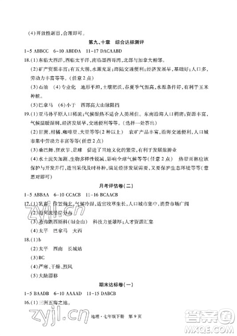 明天出版社2023初中同步練習(xí)冊(cè)自主測(cè)試卷七年級(jí)地理下冊(cè)人教版參考答案