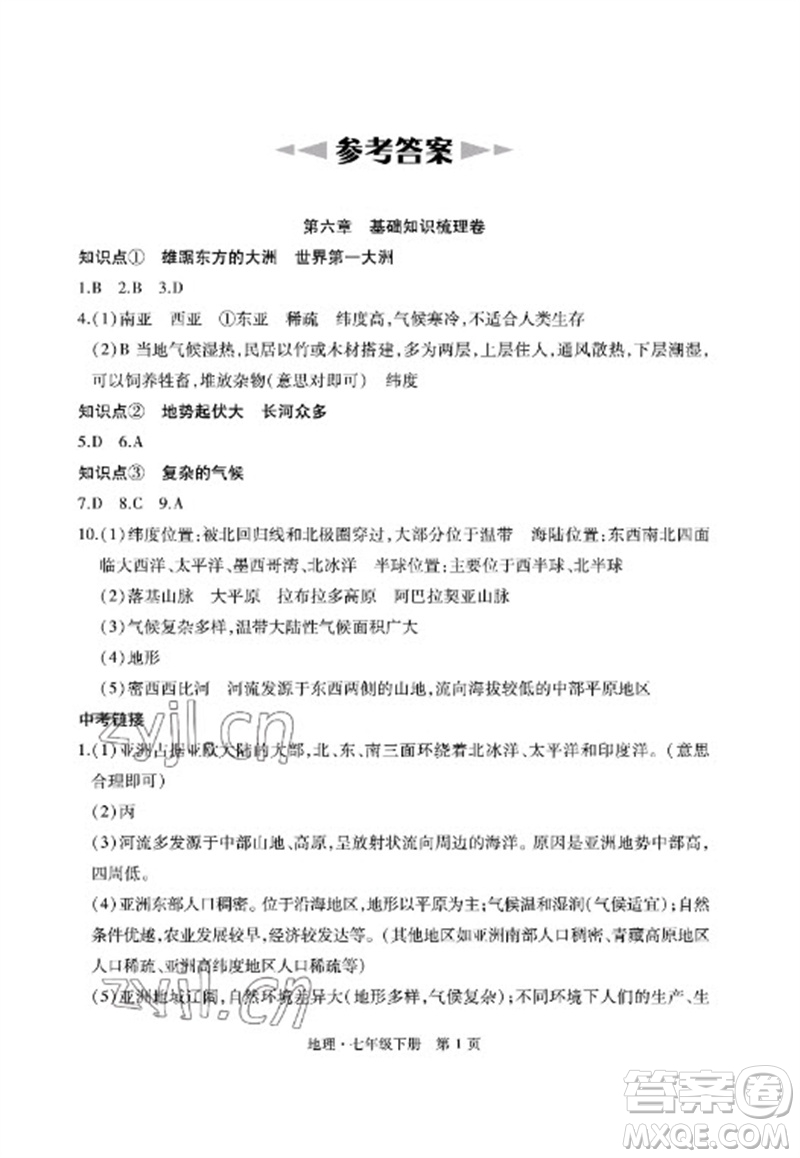 明天出版社2023初中同步練習(xí)冊(cè)自主測(cè)試卷七年級(jí)地理下冊(cè)人教版參考答案