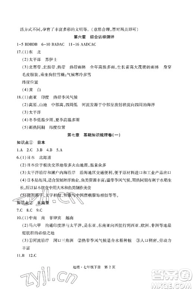 明天出版社2023初中同步練習(xí)冊(cè)自主測(cè)試卷七年級(jí)地理下冊(cè)人教版參考答案