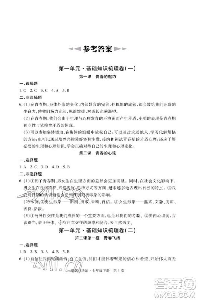 明天出版社2023初中同步練習(xí)冊(cè)自主測(cè)試卷七年級(jí)道德與法治下冊(cè)人教版參考答案