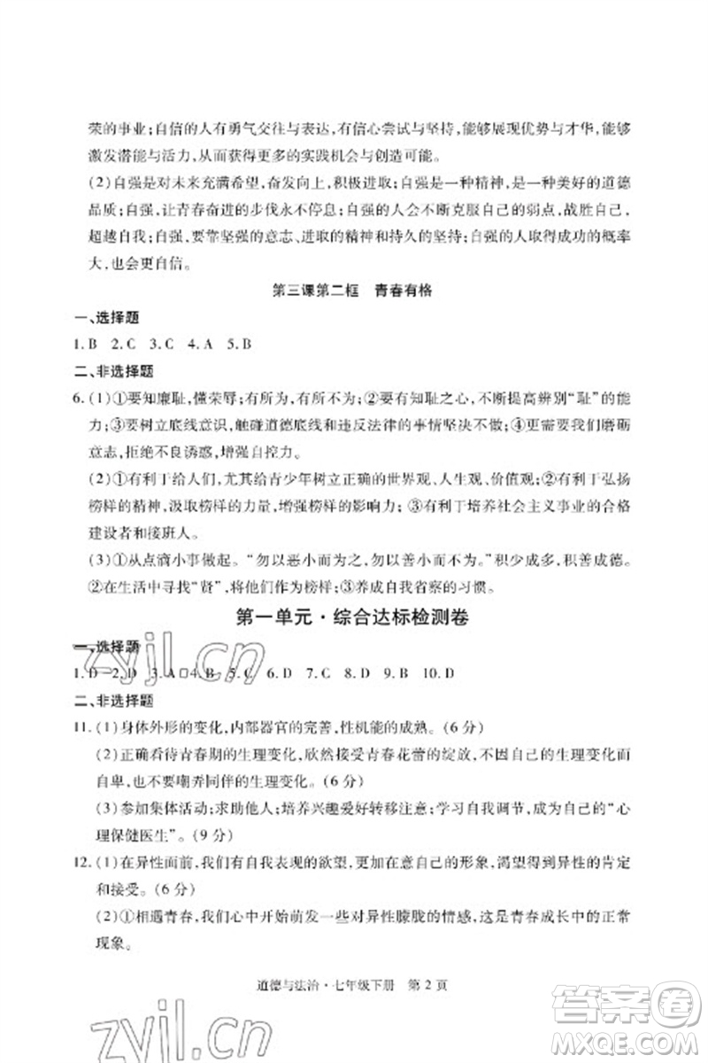 明天出版社2023初中同步練習(xí)冊(cè)自主測(cè)試卷七年級(jí)道德與法治下冊(cè)人教版參考答案