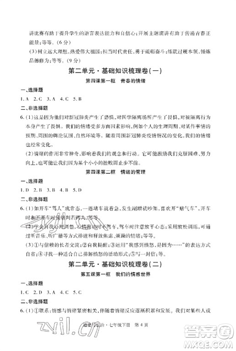 明天出版社2023初中同步練習(xí)冊(cè)自主測(cè)試卷七年級(jí)道德與法治下冊(cè)人教版參考答案