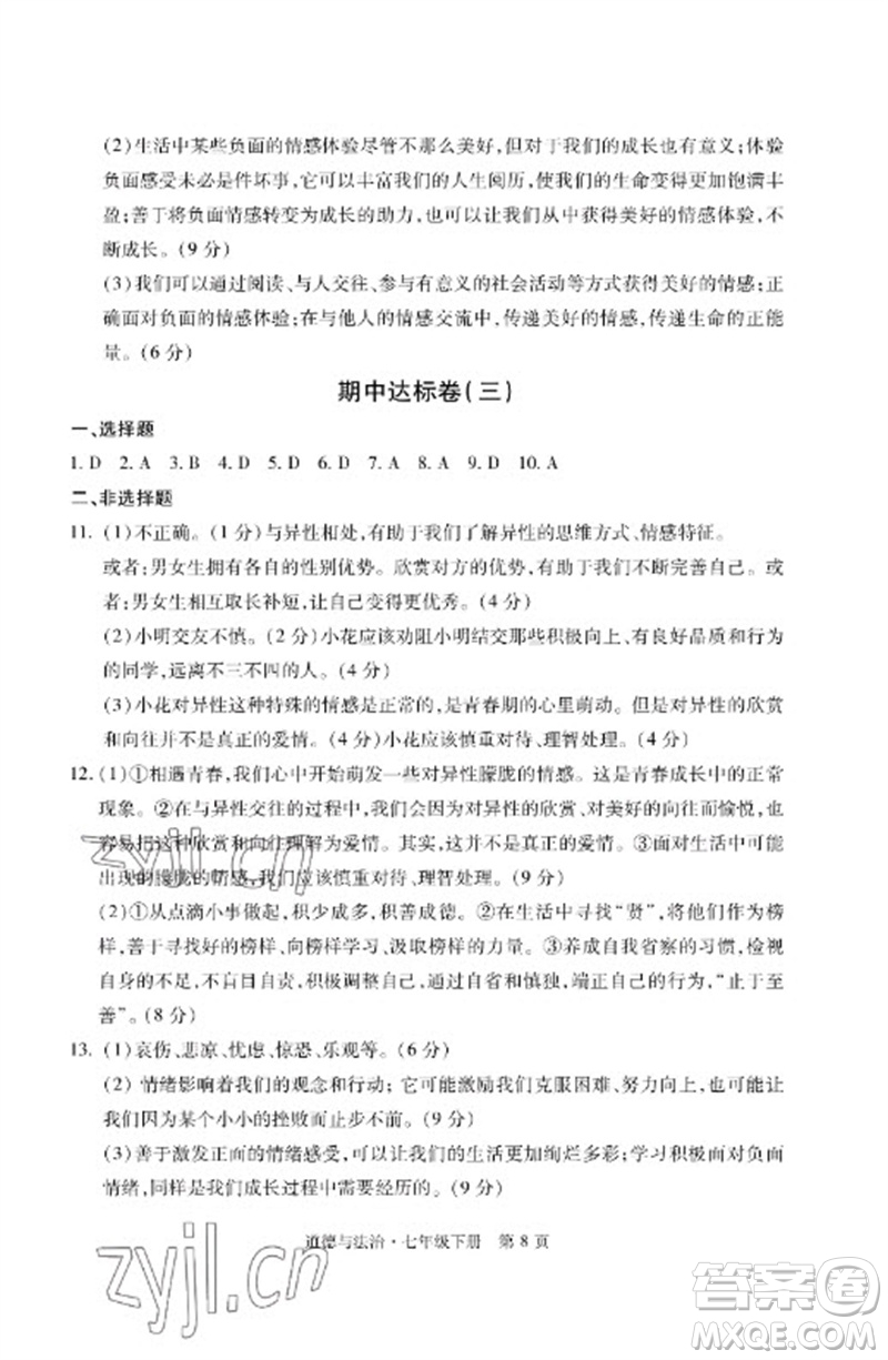 明天出版社2023初中同步練習(xí)冊(cè)自主測(cè)試卷七年級(jí)道德與法治下冊(cè)人教版參考答案