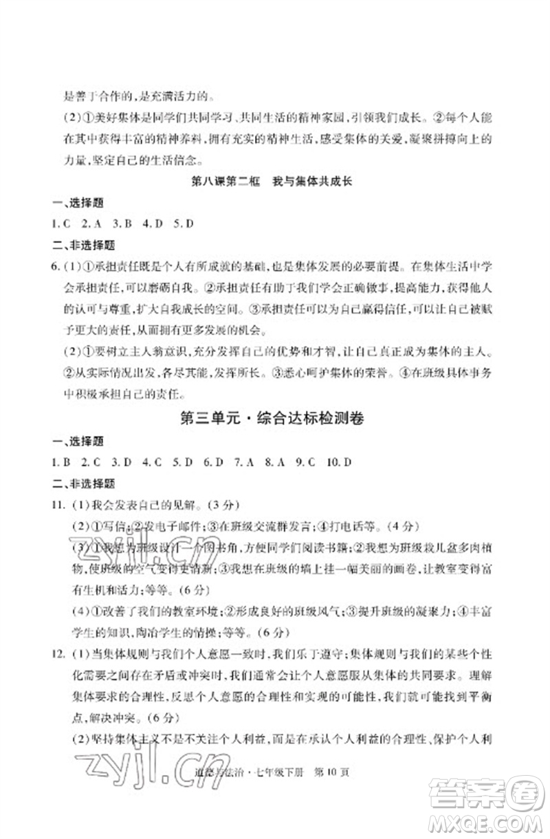 明天出版社2023初中同步練習(xí)冊(cè)自主測(cè)試卷七年級(jí)道德與法治下冊(cè)人教版參考答案