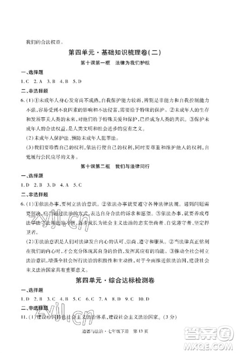 明天出版社2023初中同步練習(xí)冊(cè)自主測(cè)試卷七年級(jí)道德與法治下冊(cè)人教版參考答案