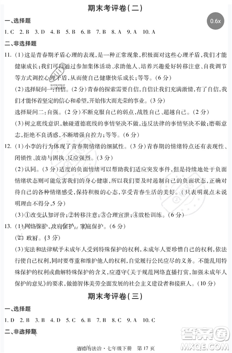 明天出版社2023初中同步練習(xí)冊(cè)自主測(cè)試卷七年級(jí)道德與法治下冊(cè)人教版參考答案