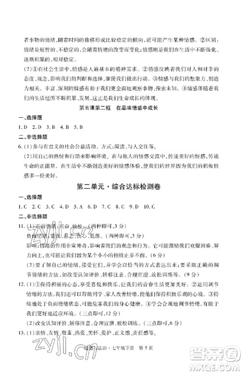 明天出版社2023初中同步練習(xí)冊(cè)自主測(cè)試卷七年級(jí)道德與法治下冊(cè)人教版參考答案