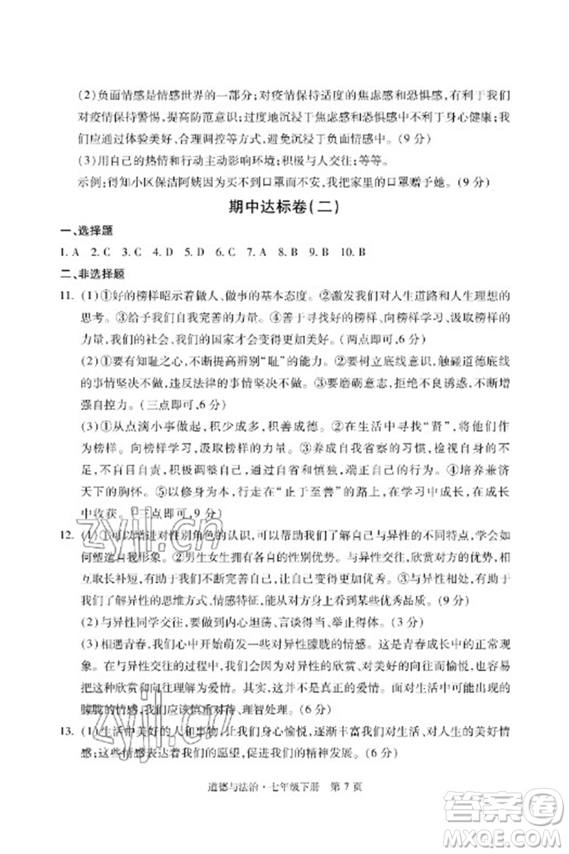 明天出版社2023初中同步練習(xí)冊(cè)自主測(cè)試卷七年級(jí)道德與法治下冊(cè)人教版參考答案