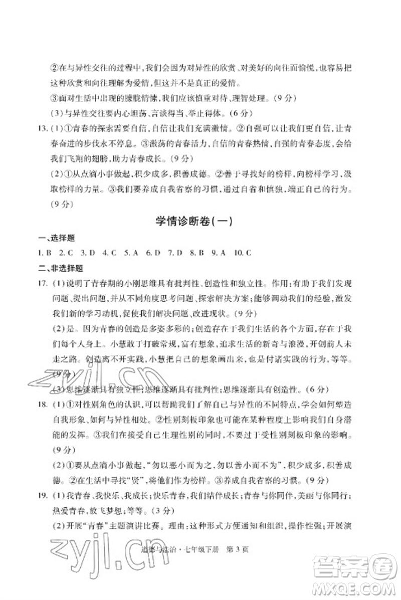 明天出版社2023初中同步練習(xí)冊(cè)自主測(cè)試卷七年級(jí)道德與法治下冊(cè)人教版參考答案