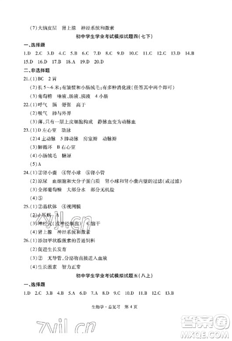 明天出版社2023初中同步練習(xí)冊(cè)自主測(cè)試卷八年級(jí)生物總復(fù)習(xí)人教版參考答案