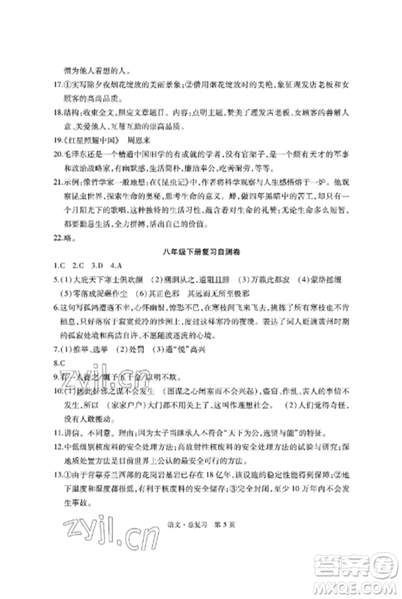 明天出版社2023初中同步練習(xí)冊自主測試卷九年級語文總復(fù)習(xí)人教版參考答案