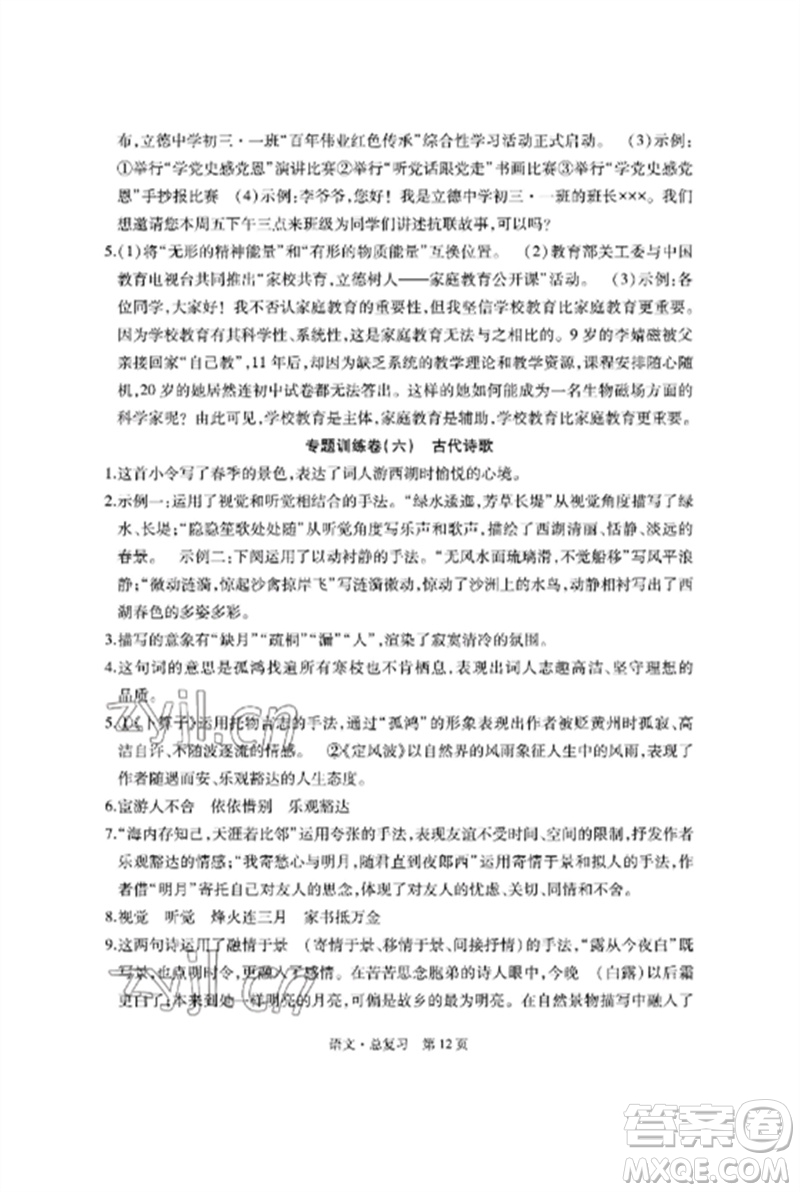 明天出版社2023初中同步練習(xí)冊自主測試卷九年級語文總復(fù)習(xí)人教版參考答案